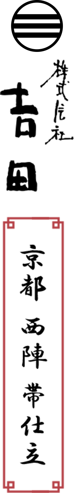 京都 西陣 帯仕立 株式会社吉田